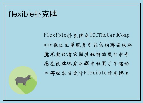 flexible扑克牌