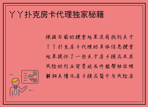 丫丫扑克房卡代理独家秘籍