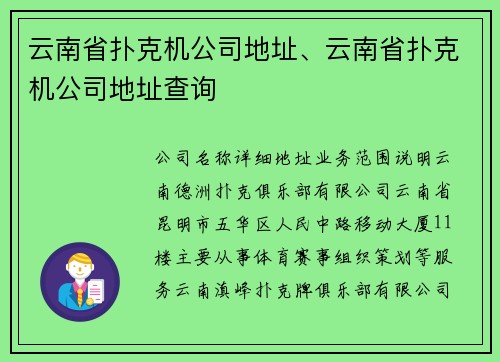 云南省扑克机公司地址、云南省扑克机公司地址查询