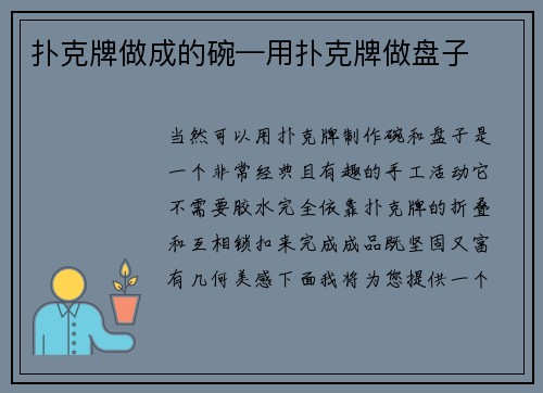 扑克牌做成的碗—用扑克牌做盘子