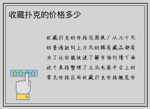 收藏扑克的价格多少