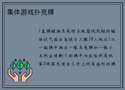 集体游戏扑克牌