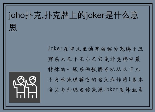 joho扑克,扑克牌上的joker是什么意思