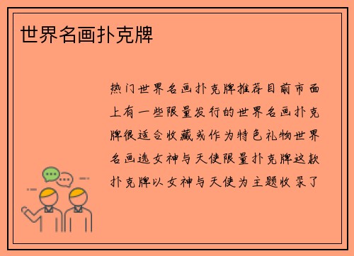 世界名画扑克牌