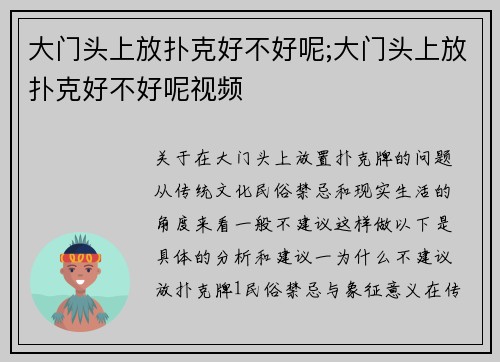 大门头上放扑克好不好呢;大门头上放扑克好不好呢视频